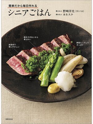cover image of 簡単だから毎日作れる シニアごはん